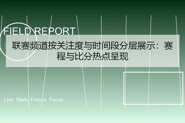 联赛频道按关注度与时间段分层展示：赛程与比分热点呈现